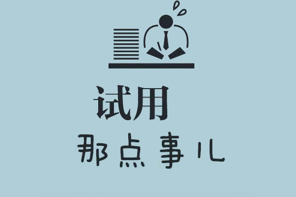 網(wǎng)店新手照樣玩轉(zhuǎn)淘寶試用活動攻略 引爆流量